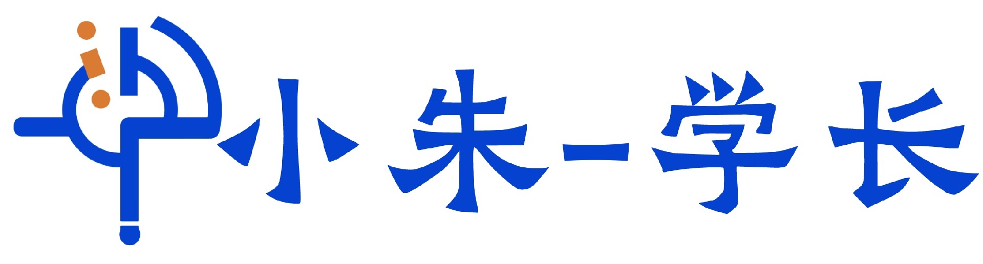 小朱-学长